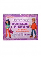 Русский язык. Орфография и пунктуация. Все трудности школьной программы. 5-11 классы.  фото, kupilegko.ru